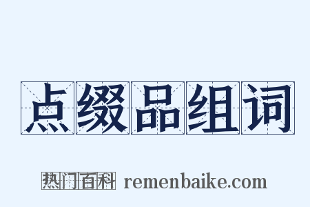 点缀品组词是什么意思的图片